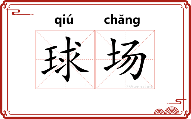球场