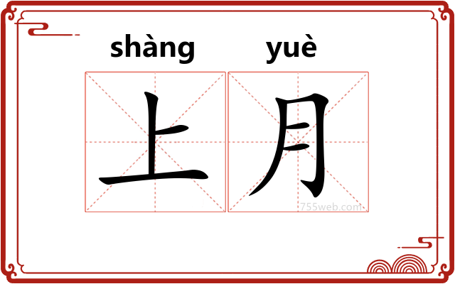 上月