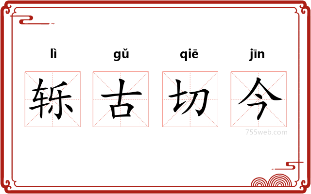 轹古切今
