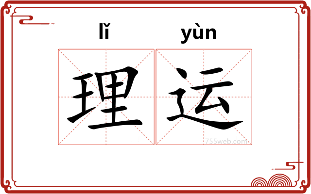 理运