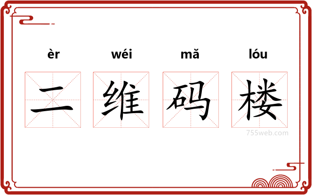 二维码楼