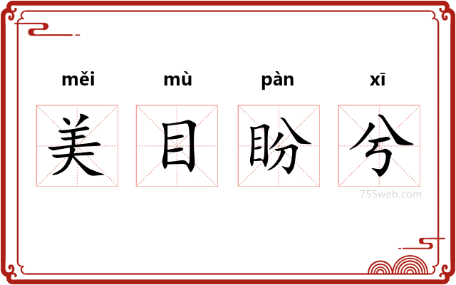美目盼兮