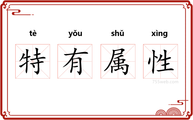 特有属性