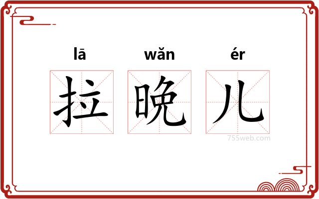 拉晩儿