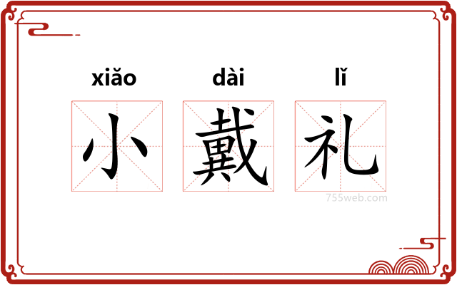 小戴礼
