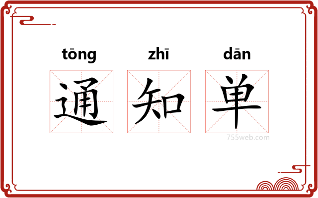 通知单