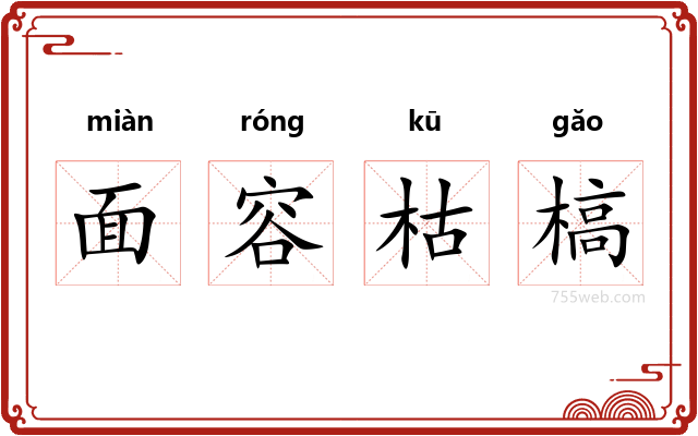 面容枯槁