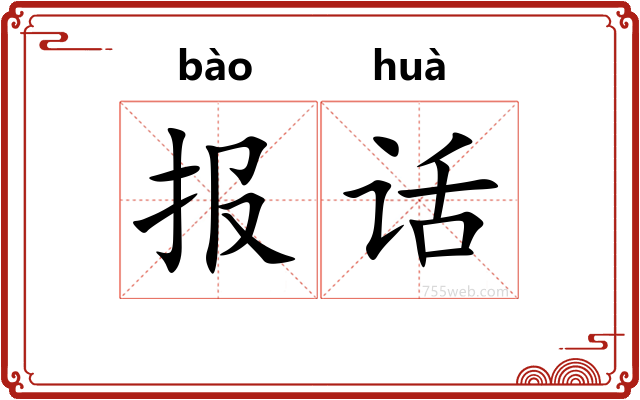 报话