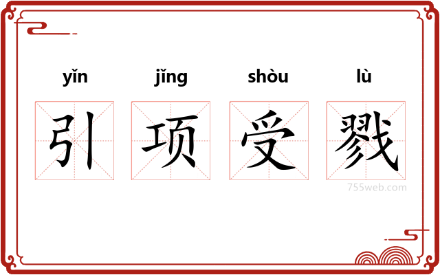 引项受戮