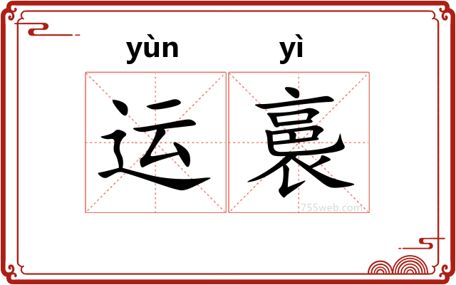 运裛