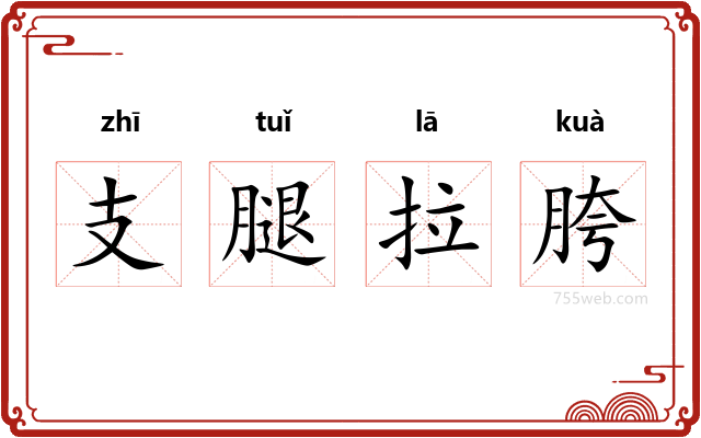 支腿拉胯