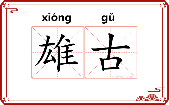 雄古