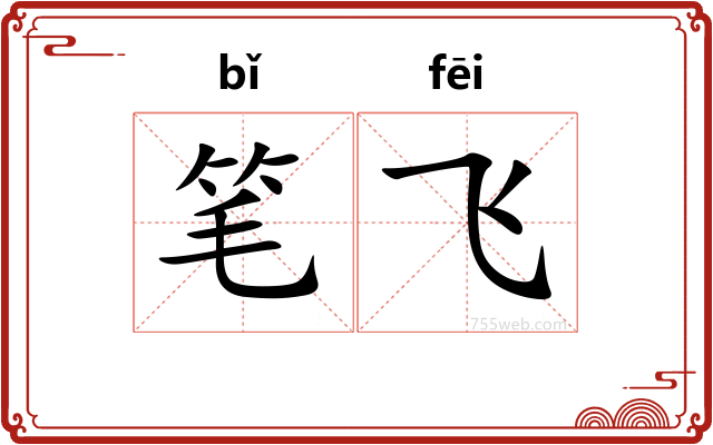 笔飞