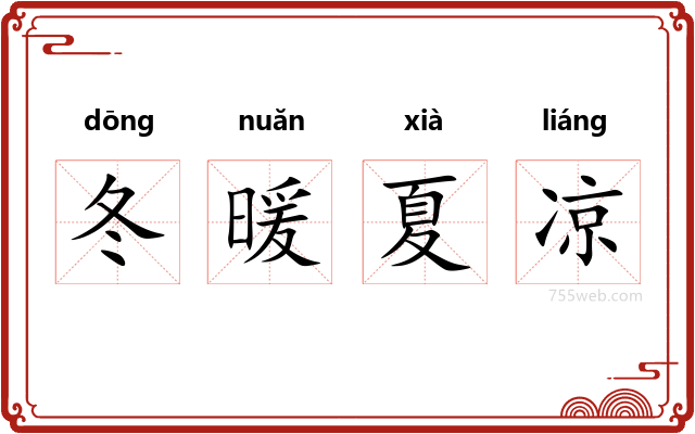 冬暖夏凉