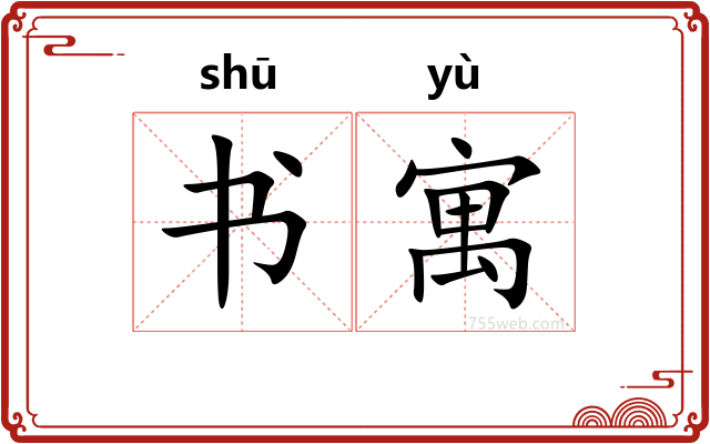书寓