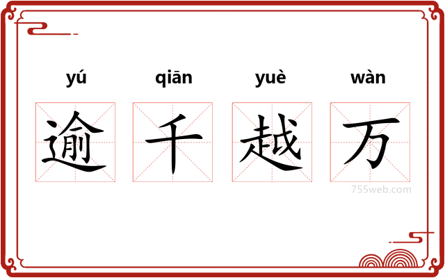 逾千越万