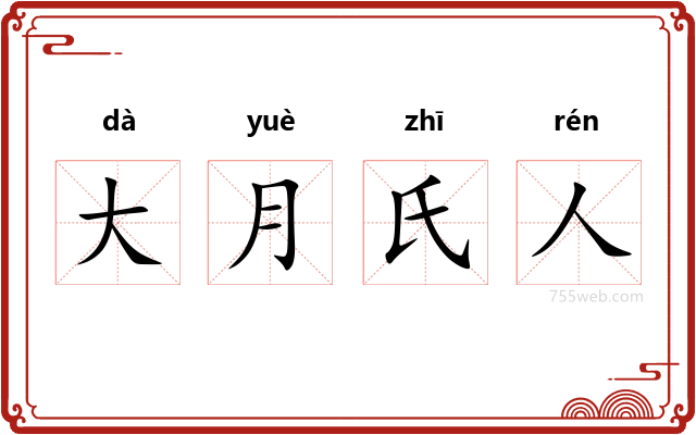 大月氏人