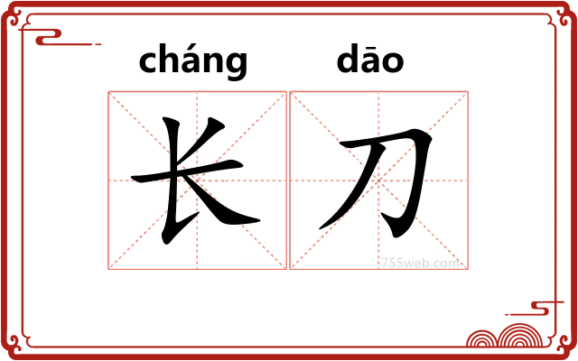 长刀