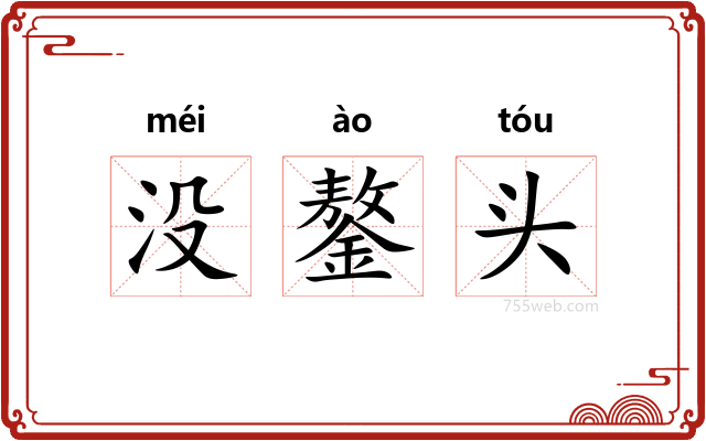 没鏊头
