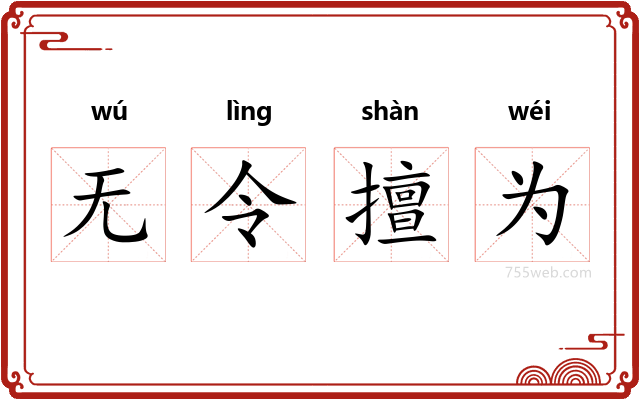 无令擅为