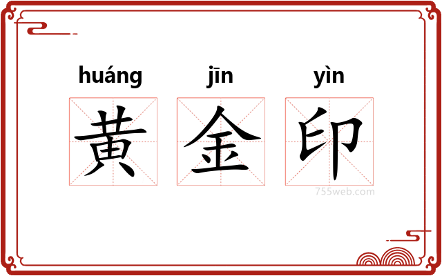 黄金印