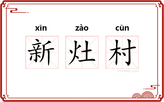 新灶村