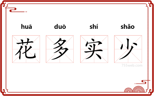 花多实少