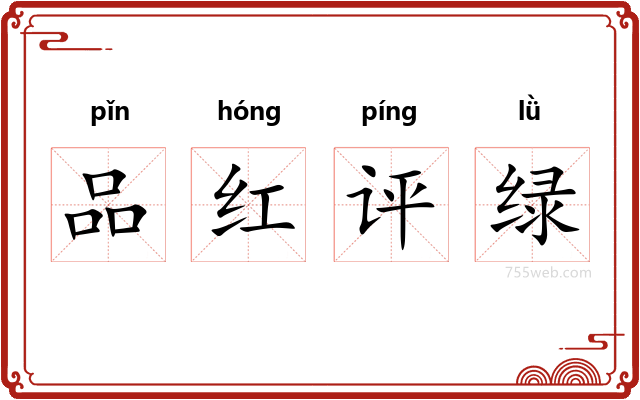 品红评绿