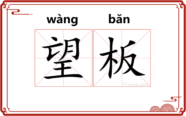 望板