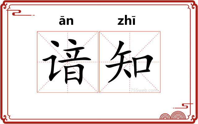 谙知