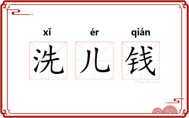 洗儿钱