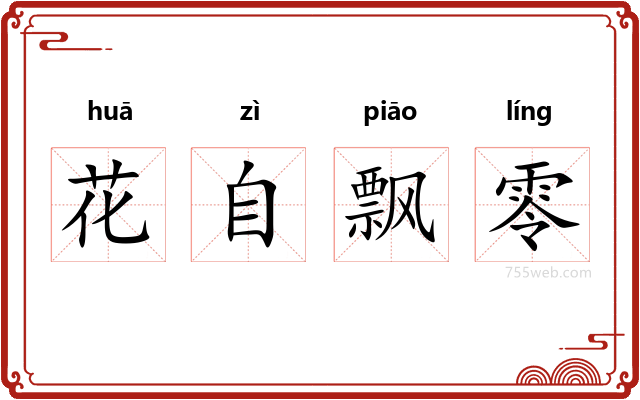 花自飘零
