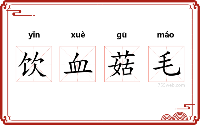 饮血菇毛