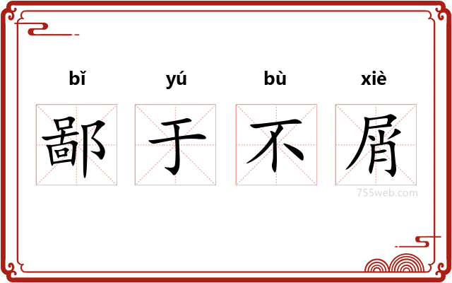 鄙于不屑