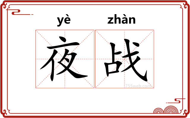 夜战