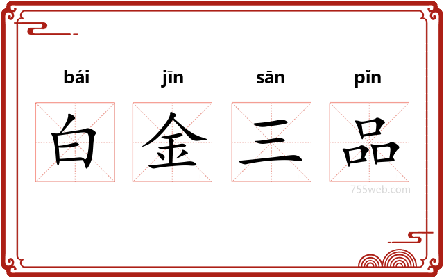 白金三品