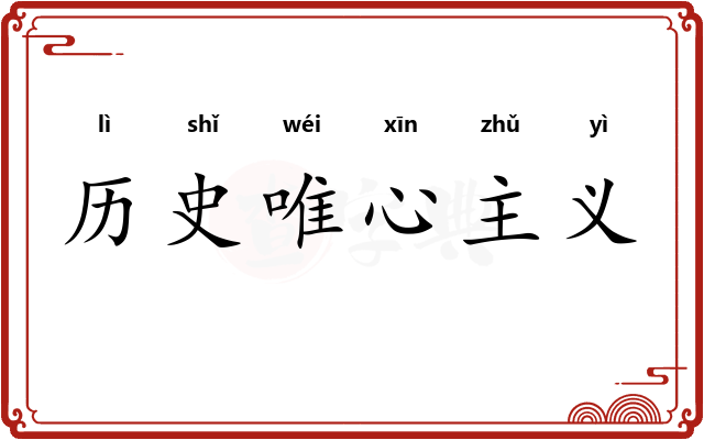 历史唯心主义