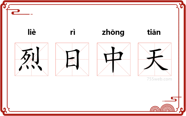 烈日中天