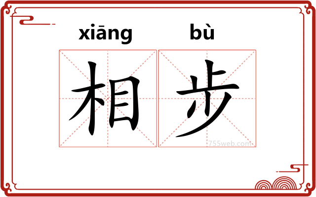 相步