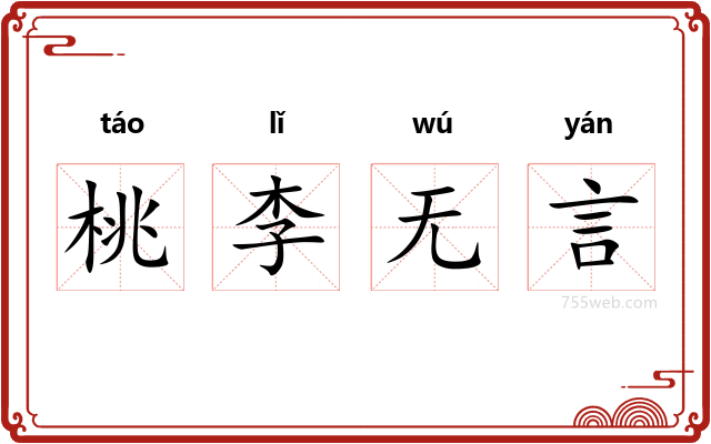 桃李无言