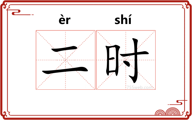 二时