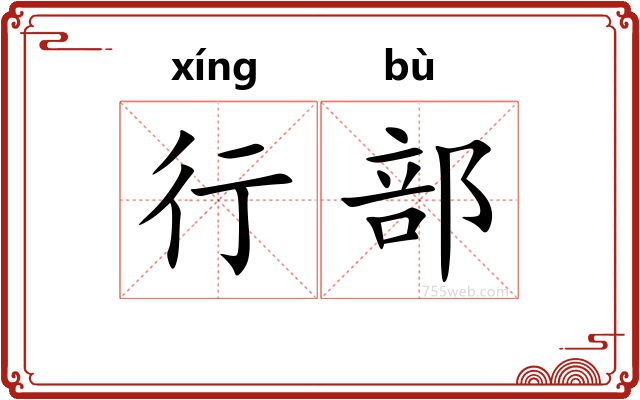 行部