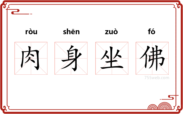 肉身坐佛