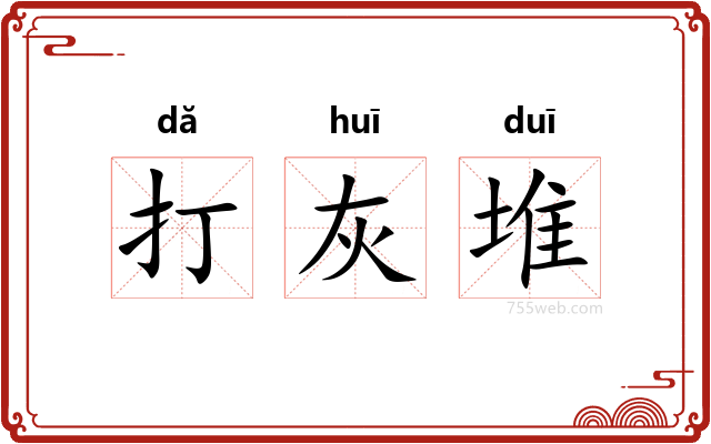 打灰堆
