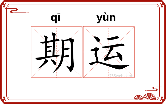 期运