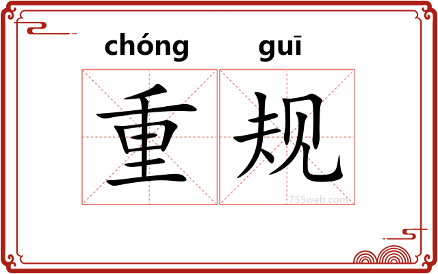重规