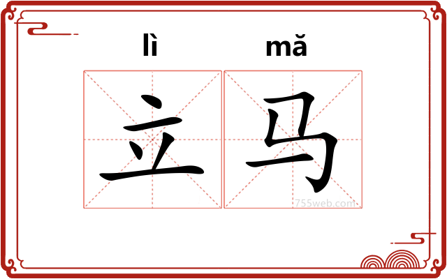 立马