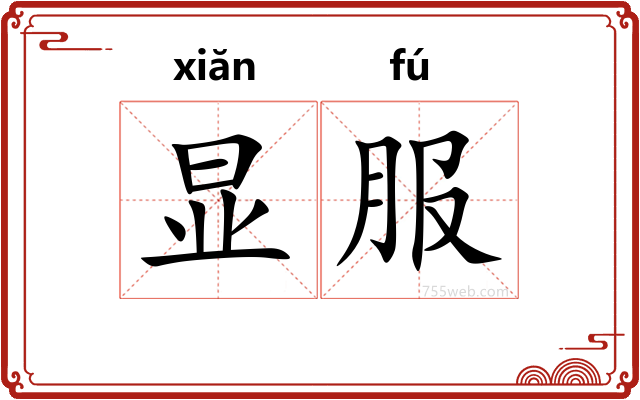 显服