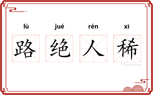 路绝人稀