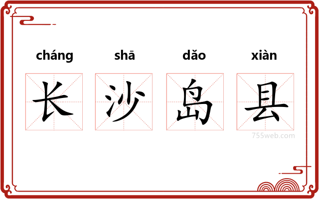 长沙岛县